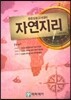 중등임용고시대비 자연지리