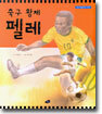축구 황제 펠레