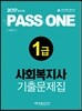 2017 PASS ONE 사회복지사 1급 기출문제집