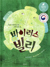 바이러스 빌리