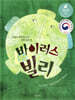 바이러스 빌리
