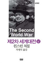 제2차 세계대전 (상)