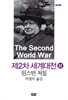제2차 세계대전 (상)