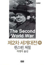 제2차 세계대전 (하)