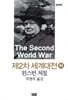 제2차 세계대전 (하)