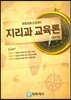 중등임용고시대비 지리과 교육론