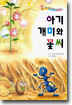 아기개미와 꽃씨