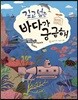 깊고 넓은 바다가 궁금해