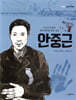 안중근