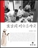호남의 저승혼사굿