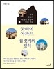 굿바이 아파트, 집 짓기의 정석