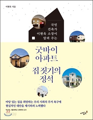 굿바이 아파트, 집 짓기의 정석