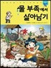 물 부족에서 살아남기
