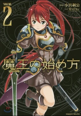 魔王の始め方 THE COMIC 2