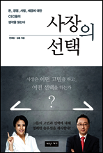 사장의 선택