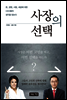 사장의 선택