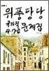 2008 위풍당당 국가직 9ㆍ7급 문제집