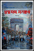 상담자의 자기분석