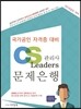 CS Leaders 관리사 문제은행