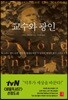 교수와 광인