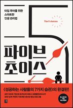 파이브 초이스