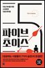 파이브 초이스