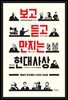 보고 듣고 만지는 현대사상(개정판)