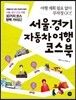 서울 경기 자동차여행 코스북
