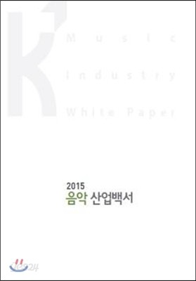 2015 음악 산업백서