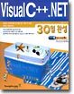 Visual C++.NET 30일 완성