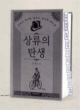 상류의 탄생