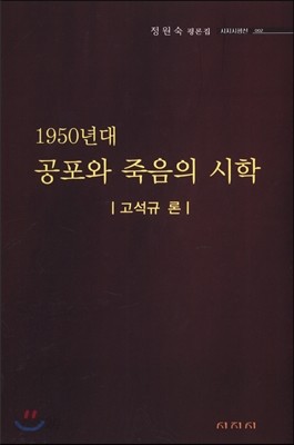 1950년대 공포와 죽음의 시학