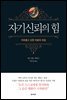 자기신뢰의 힘