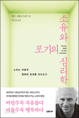 소유와 포기의 심리학