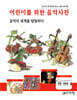 어린이를 위한 음악사전