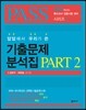 답답해서 우리가 쓴 기출문제 분석집 PART 2