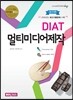 DIAT 멀티미디어 제작