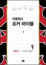 이윤희의 포커 바이블 1