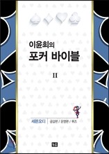 이윤희의 포커 바이블 2