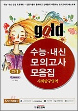 골드 수능내신모의고사모음집 사회탐구영역 고1 (8절)(2008년)