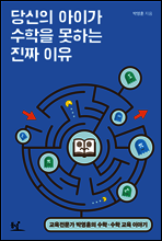 당신의 아이가 수학을 못하는 진짜 이유