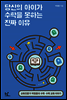 당신의 아이가 수학을 못하는 진짜 이유