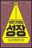 작은 가게의 성장