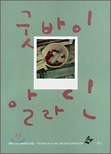 굿바이 알라딘