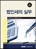 법인세의 실무 2016