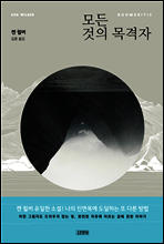 모든 것의 목격자