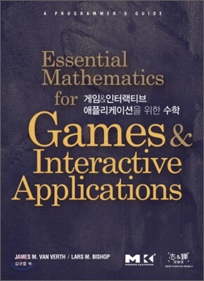 게임&인터랙티브 애플리케이션을 위한 수학