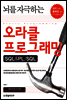 뇌를 자극하는 오라클 프로그래밍 SQL&PL/SQL