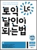 TOEIC LC 달인이 되는 법