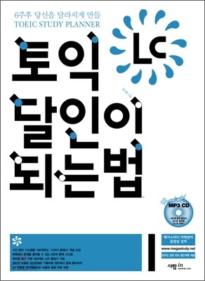 TOEIC LC 달인이 되는 법